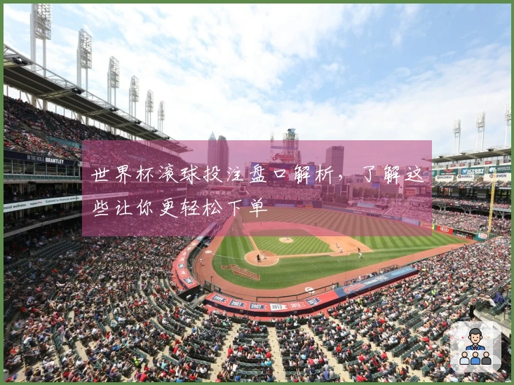 世界杯滚球投注盘口解析，了解这些让你更轻松下单
