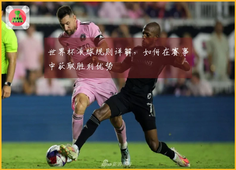 世界杯滚球规则详解，如何在赛事中获取胜利优势