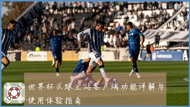世界杯买球主站客户端功能详解与使用体验指南