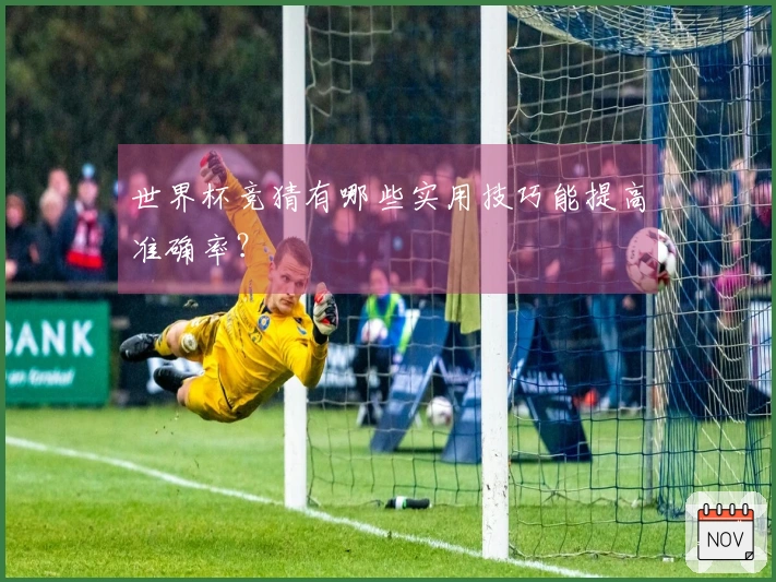 世界杯竞猜有哪些实用技巧能提高准确率？