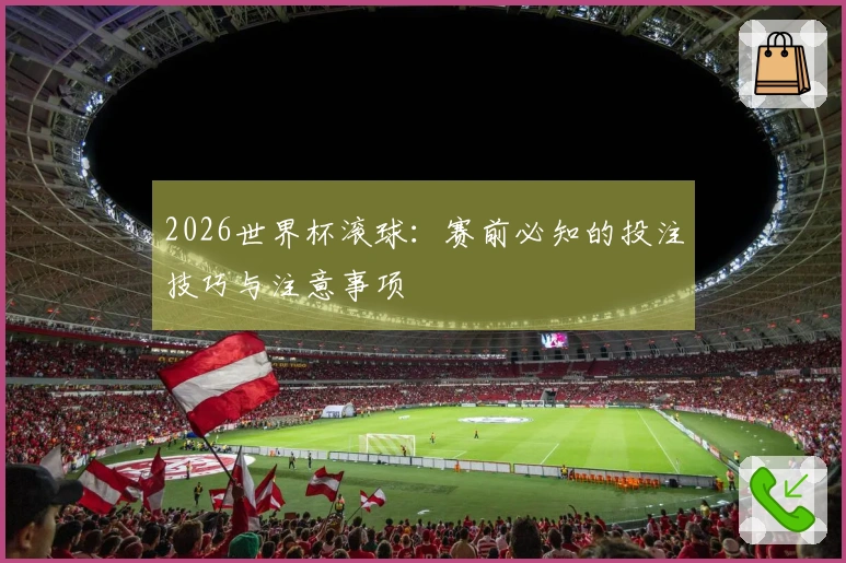 2026世界杯滚球：赛前必知的投注技巧与注意事项