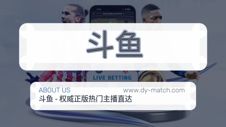 斗鱼